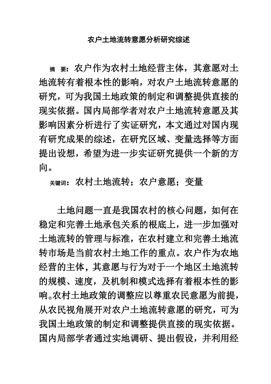 最新农户土地流转意愿分析研究综述_第2页