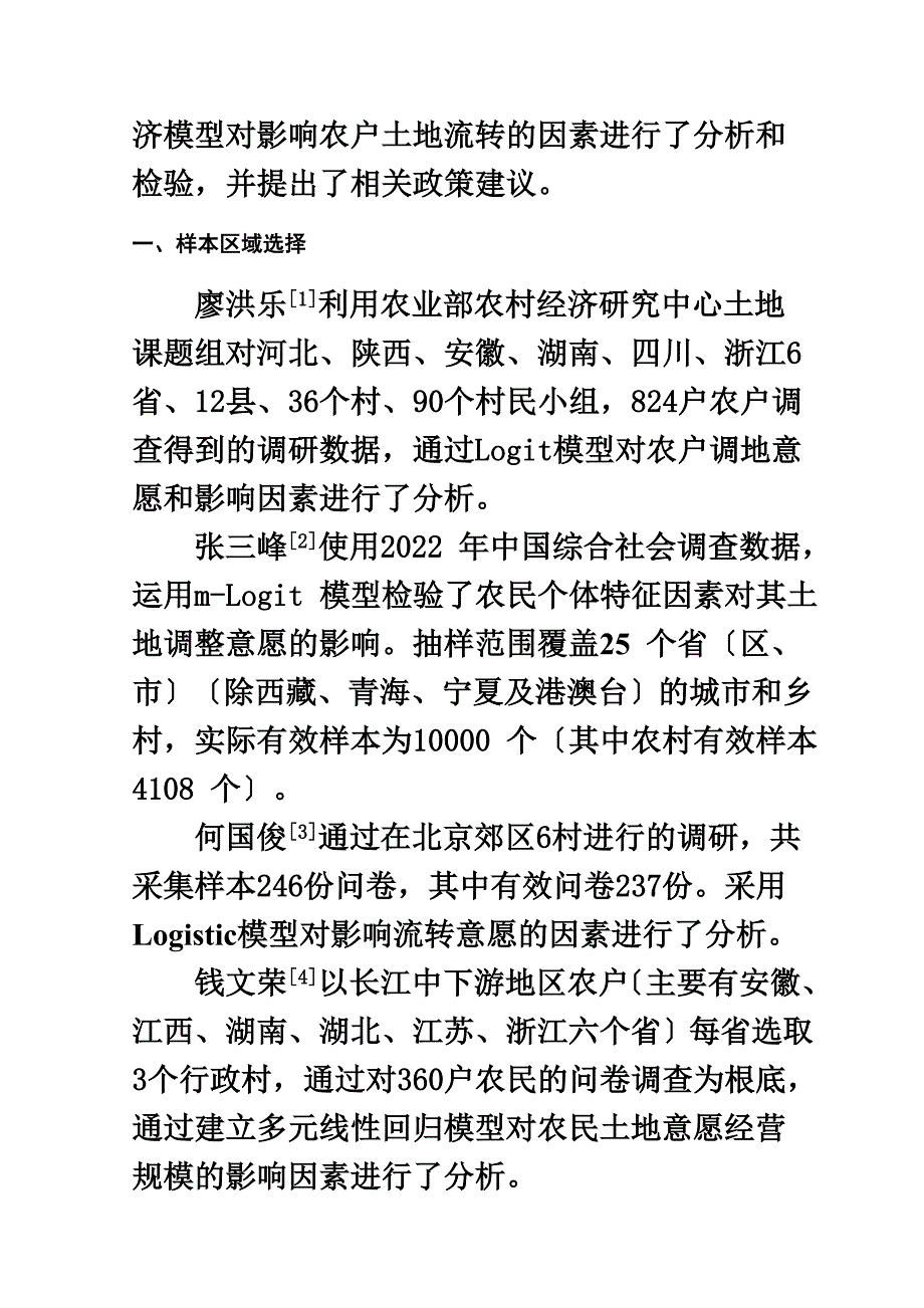 最新农户土地流转意愿分析研究综述_第3页