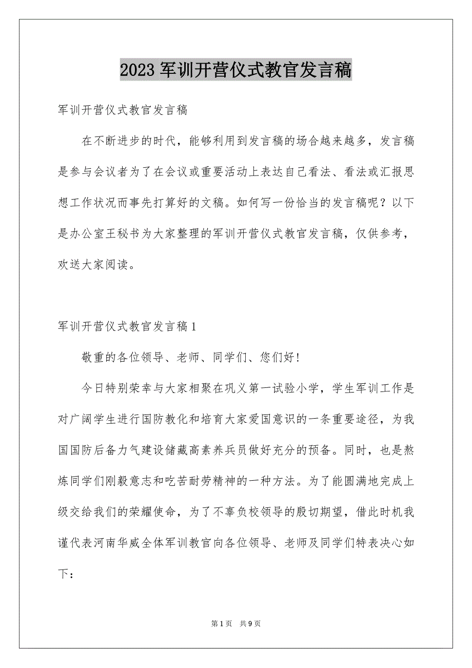 2023年军训开营仪式教官发言稿3.docx_第1页