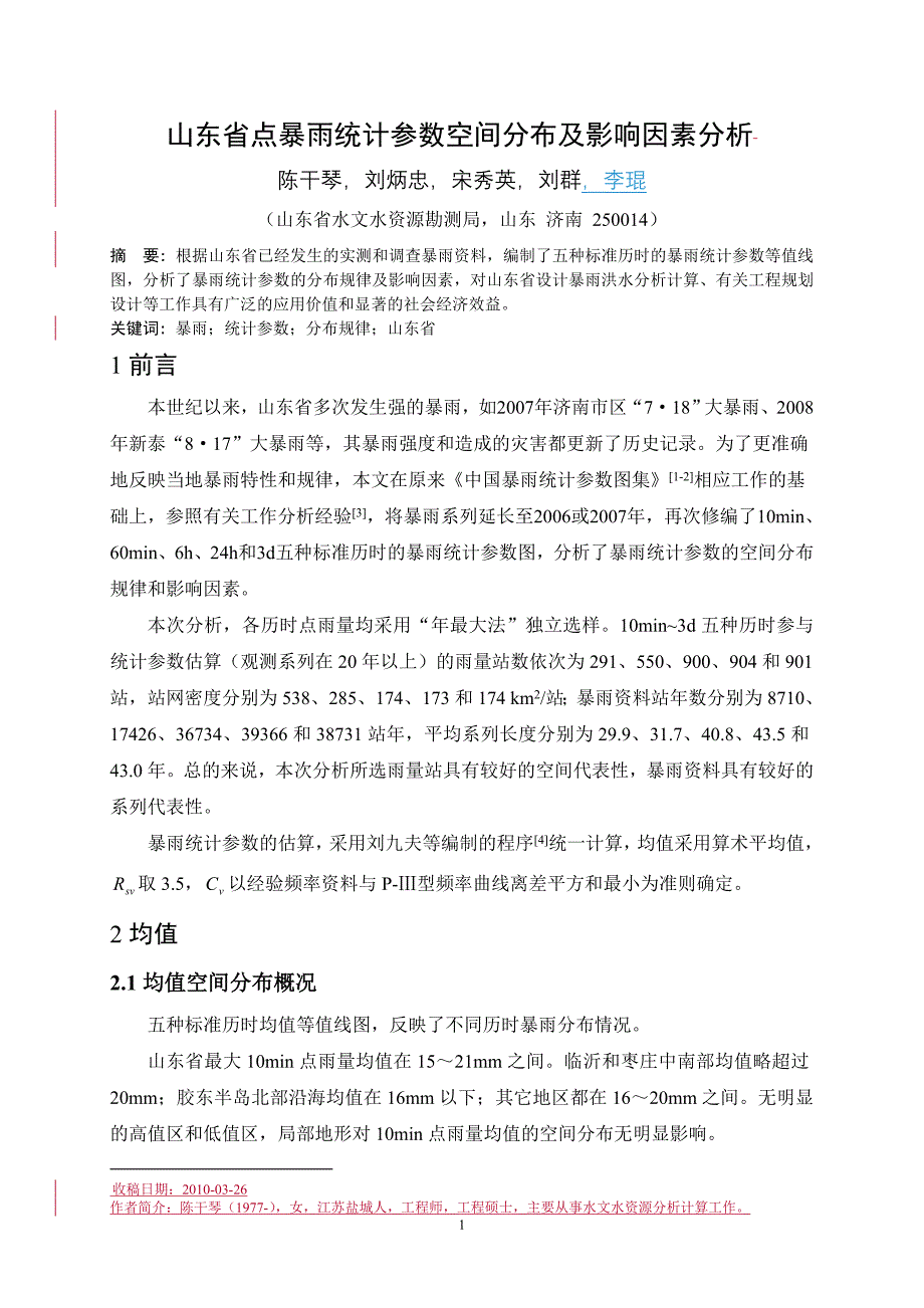 山东省点暴雨统计参数分布规律及影响因素分析_第1页