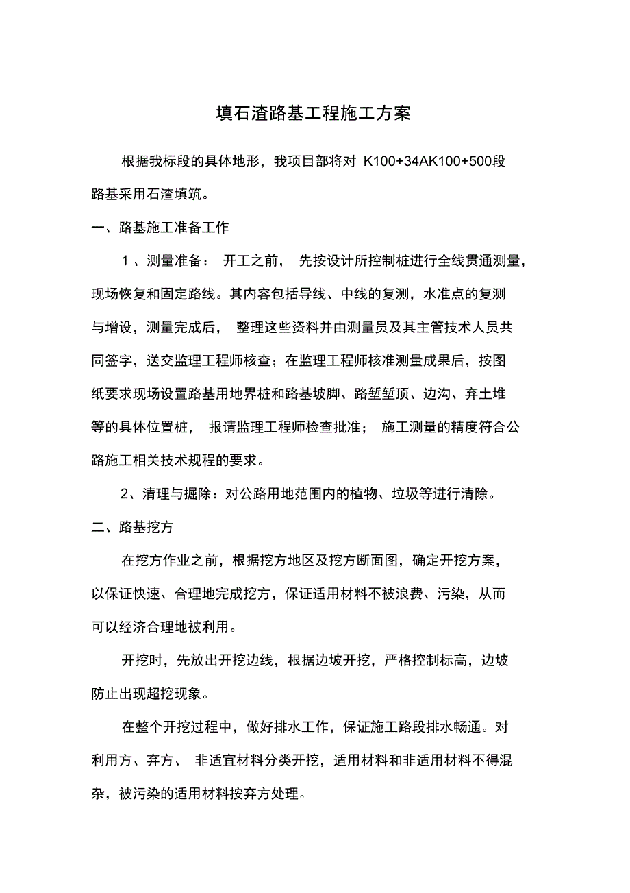 路基填石渣施工专业技术方案_第1页