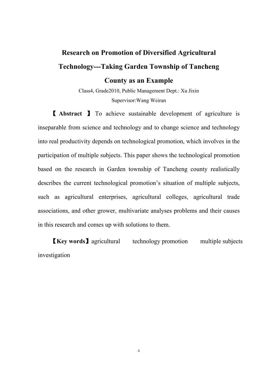 农业多元科技推广调查研究学位论文.doc_第5页