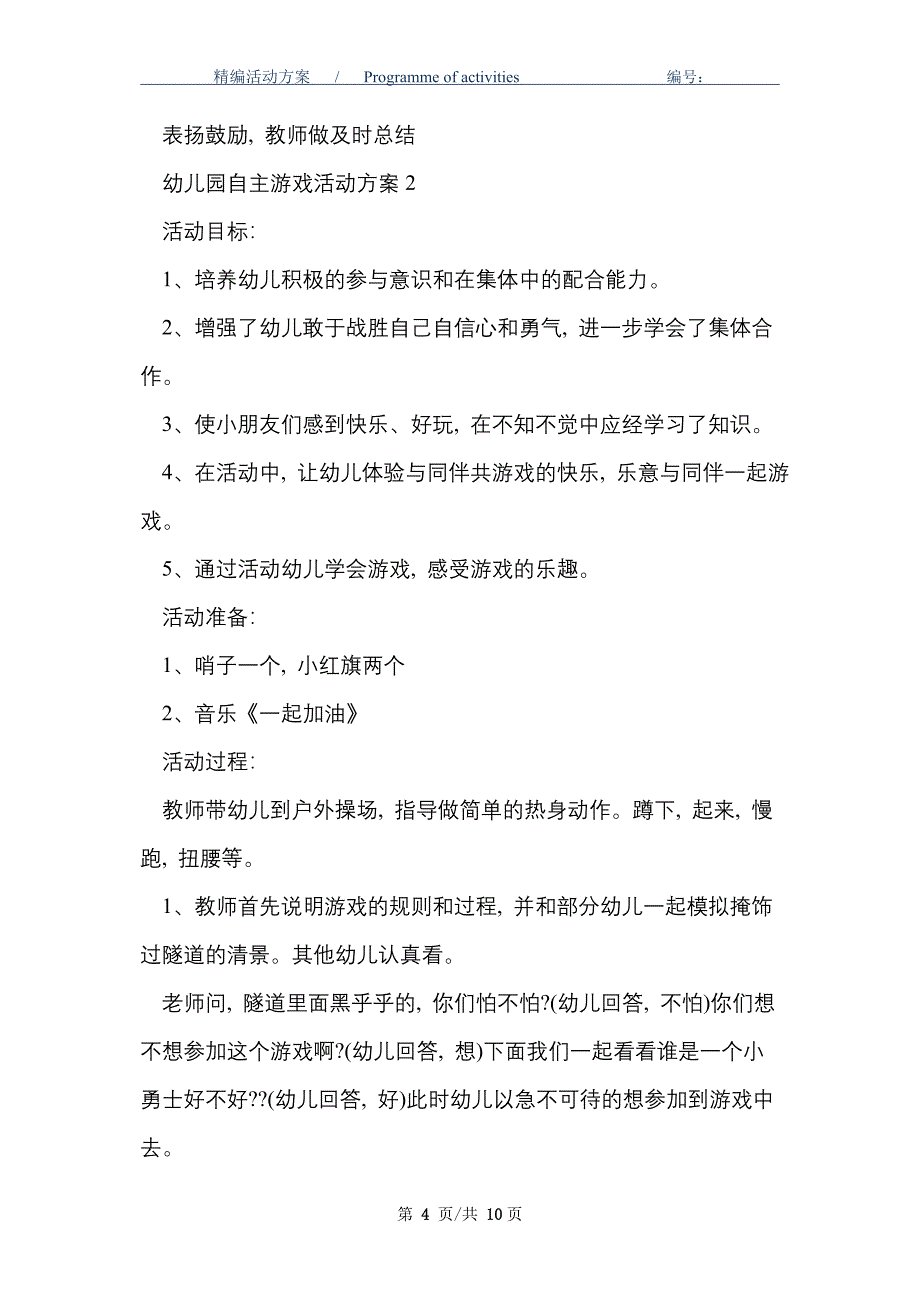 2021年幼儿园自主游戏活动策划方案五篇_第4页