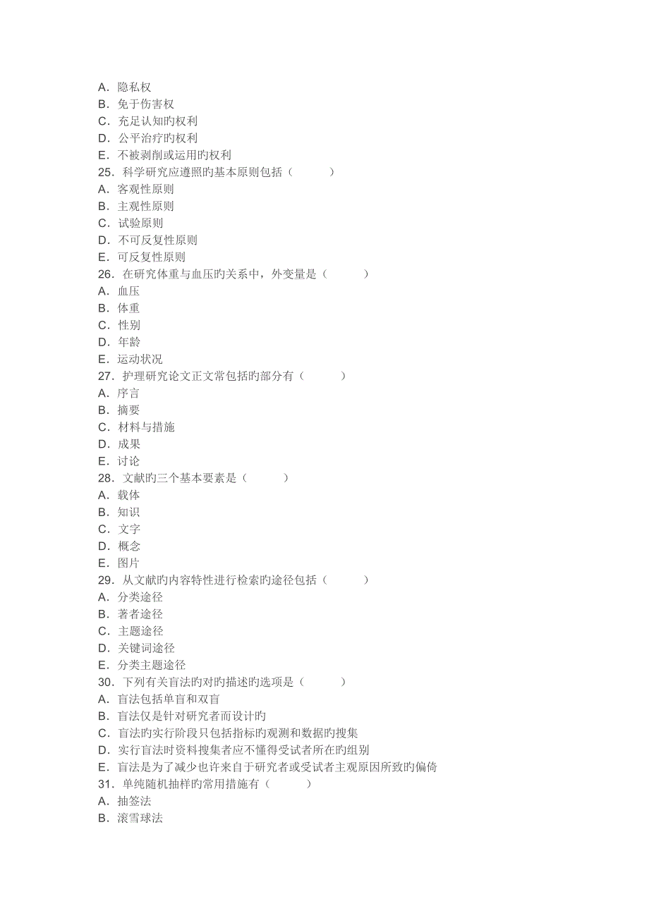 2023年自考护理学研究试题_第4页