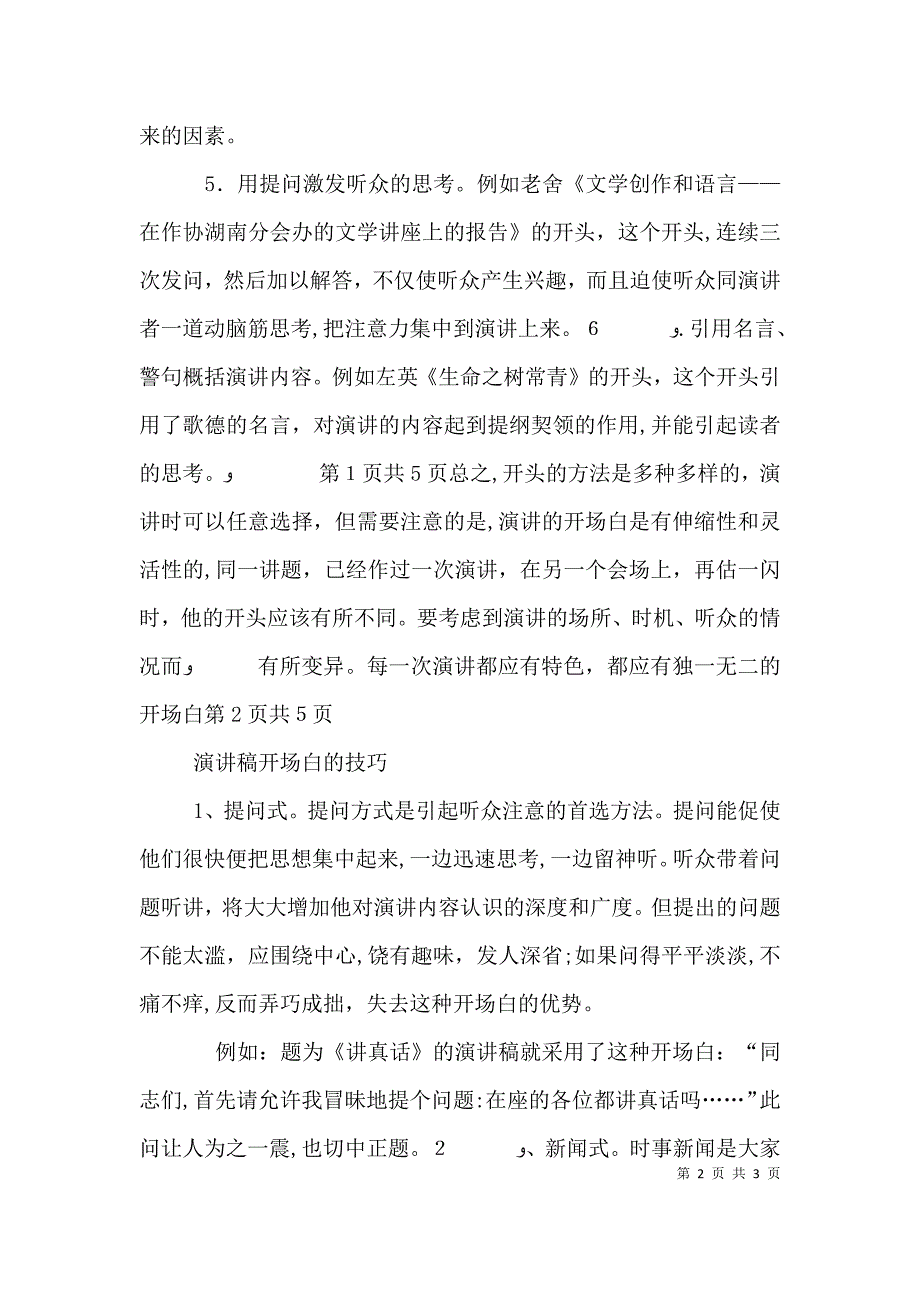 演讲稿开场白的一些技巧与演讲稿开场白的技巧五篇_第2页