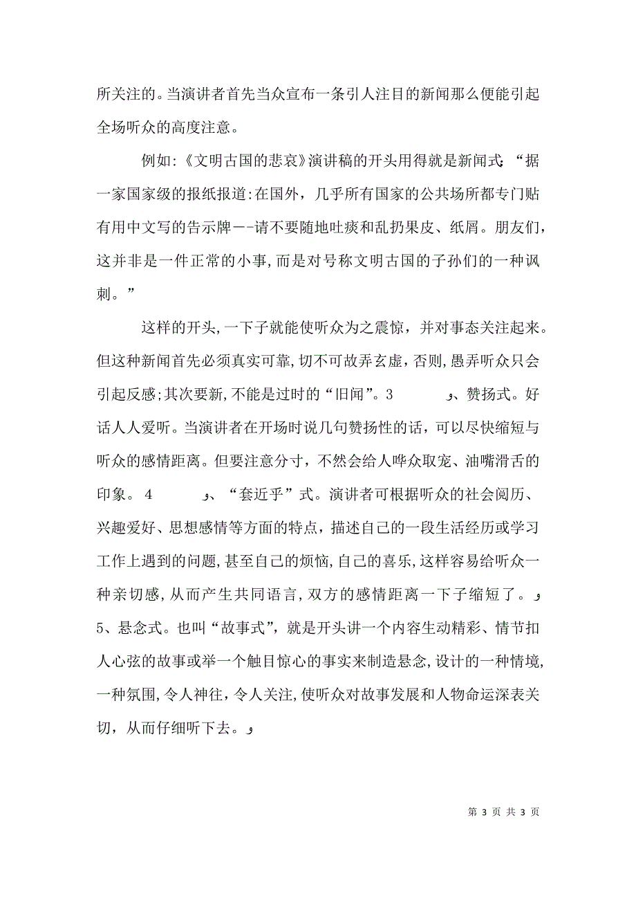 演讲稿开场白的一些技巧与演讲稿开场白的技巧五篇_第3页