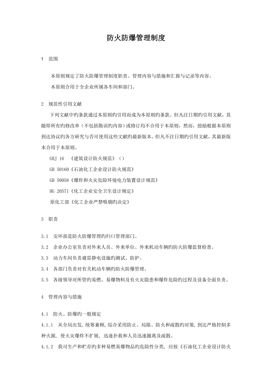 防火防爆管理制度_第1页