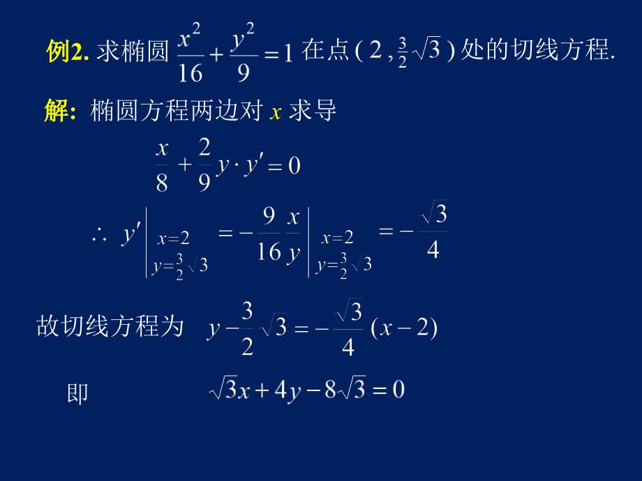 高等数学课件D24隐函数_第4页