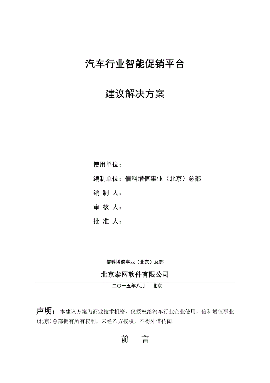 汽车行业智能促销平台建议解决方案.doc_第1页