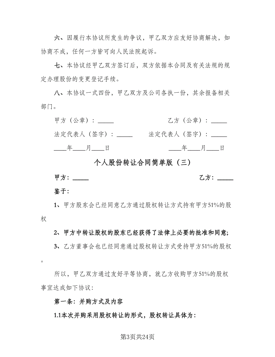 个人股份转让合同简单版（8篇）.doc_第3页