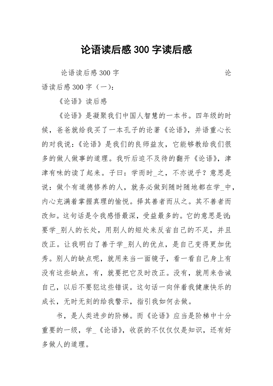 论语读后感300字读后感.docx_第1页