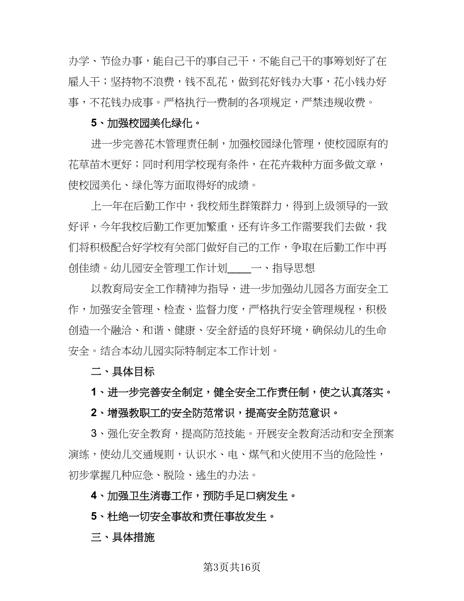 幼儿园班级安全管理工作计划标准范文（二篇）.doc_第3页