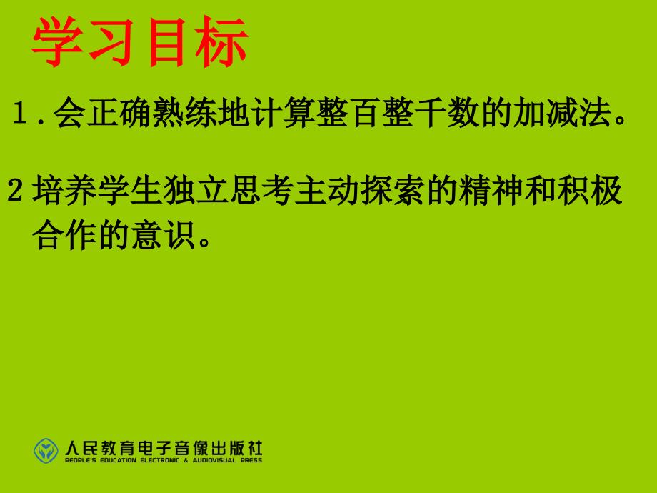 新课标人教版二年级下册数学第七单元万以内数的认识整十整百整千的加减法_第2页