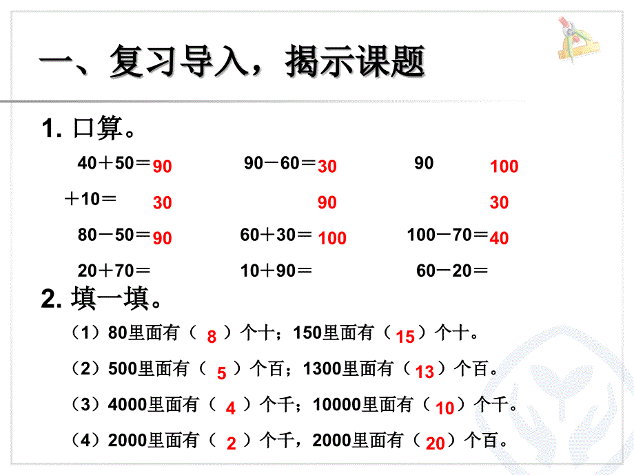 新课标人教版二年级下册数学第七单元万以内数的认识整十整百整千的加减法_第4页