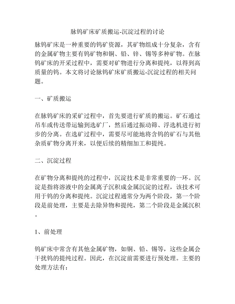 脉钨矿床矿质搬运-沉淀过程的讨论.docx_第1页