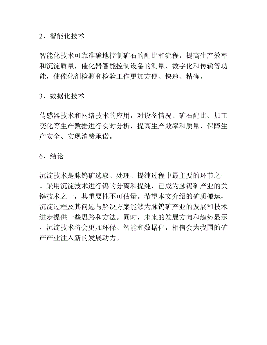 脉钨矿床矿质搬运-沉淀过程的讨论.docx_第4页