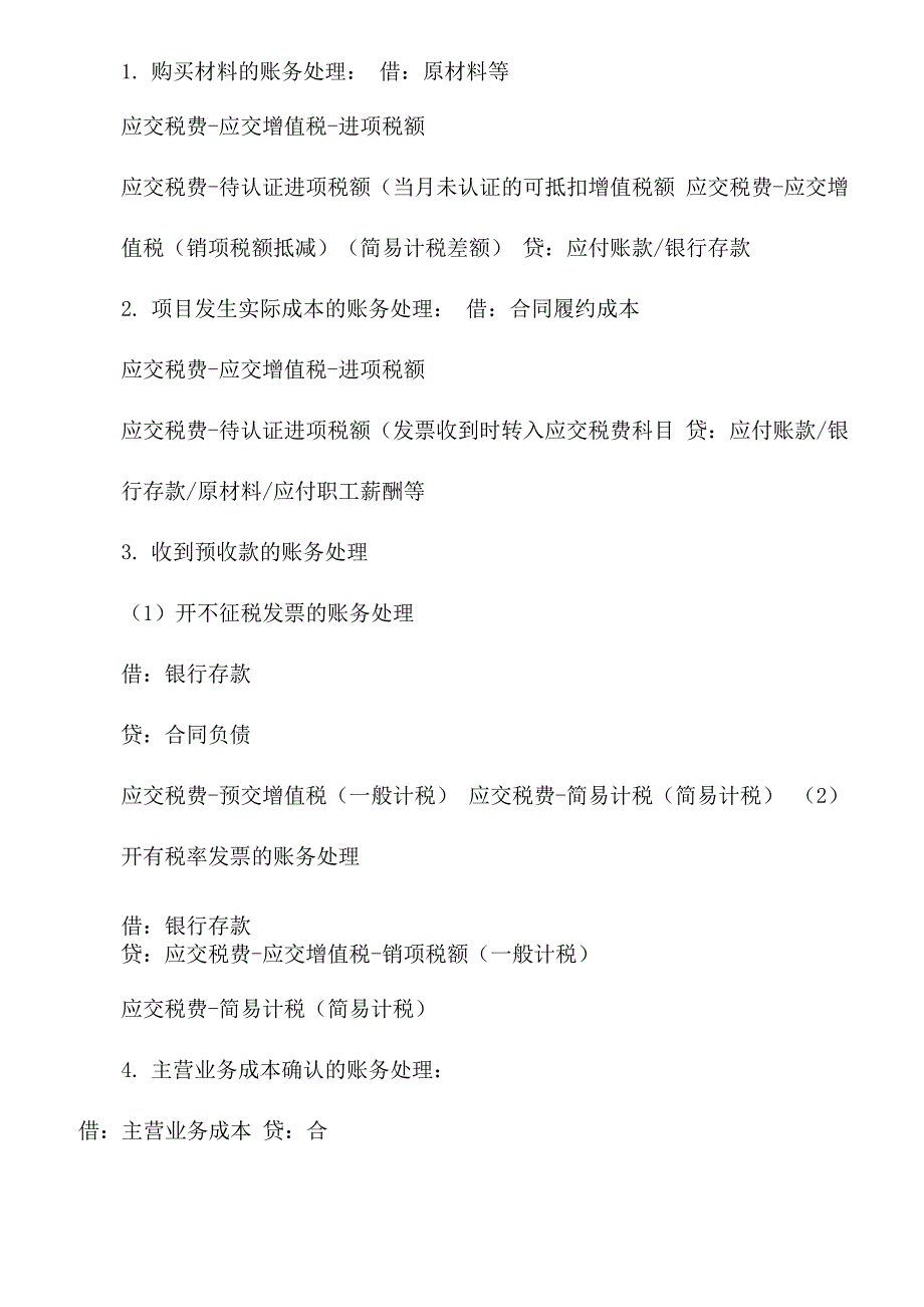 工程施工会计科目及账务处理通用6篇_第2页