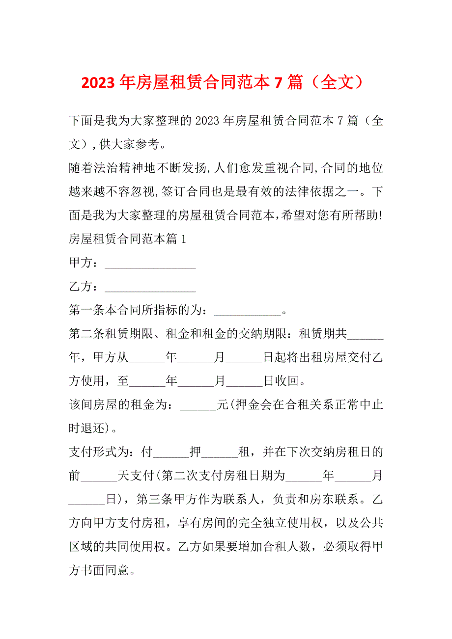 2023年房屋租赁合同范本7篇（全文）_第1页