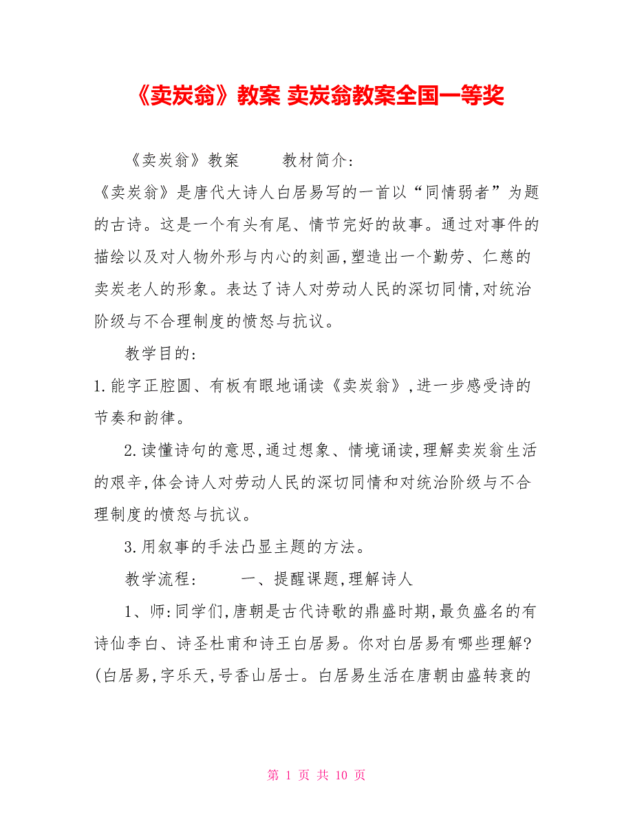 《卖炭翁》教案卖炭翁教案全国一等奖_第1页