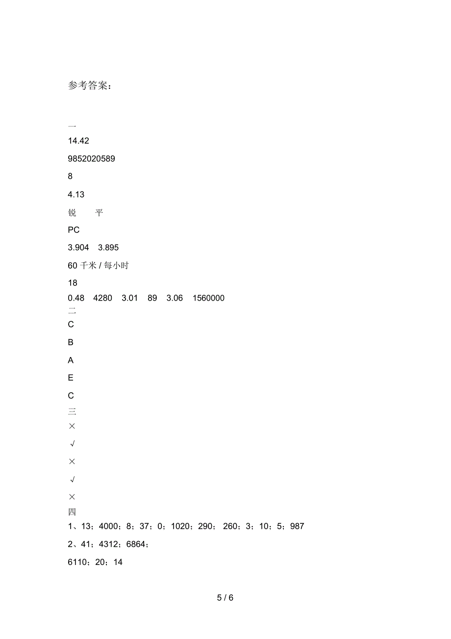 北师大版四年级数学下册三单元考试题及答案_第5页