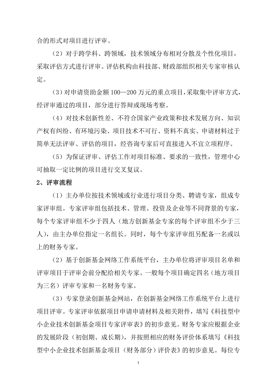 创新基金评审工作.doc_第2页