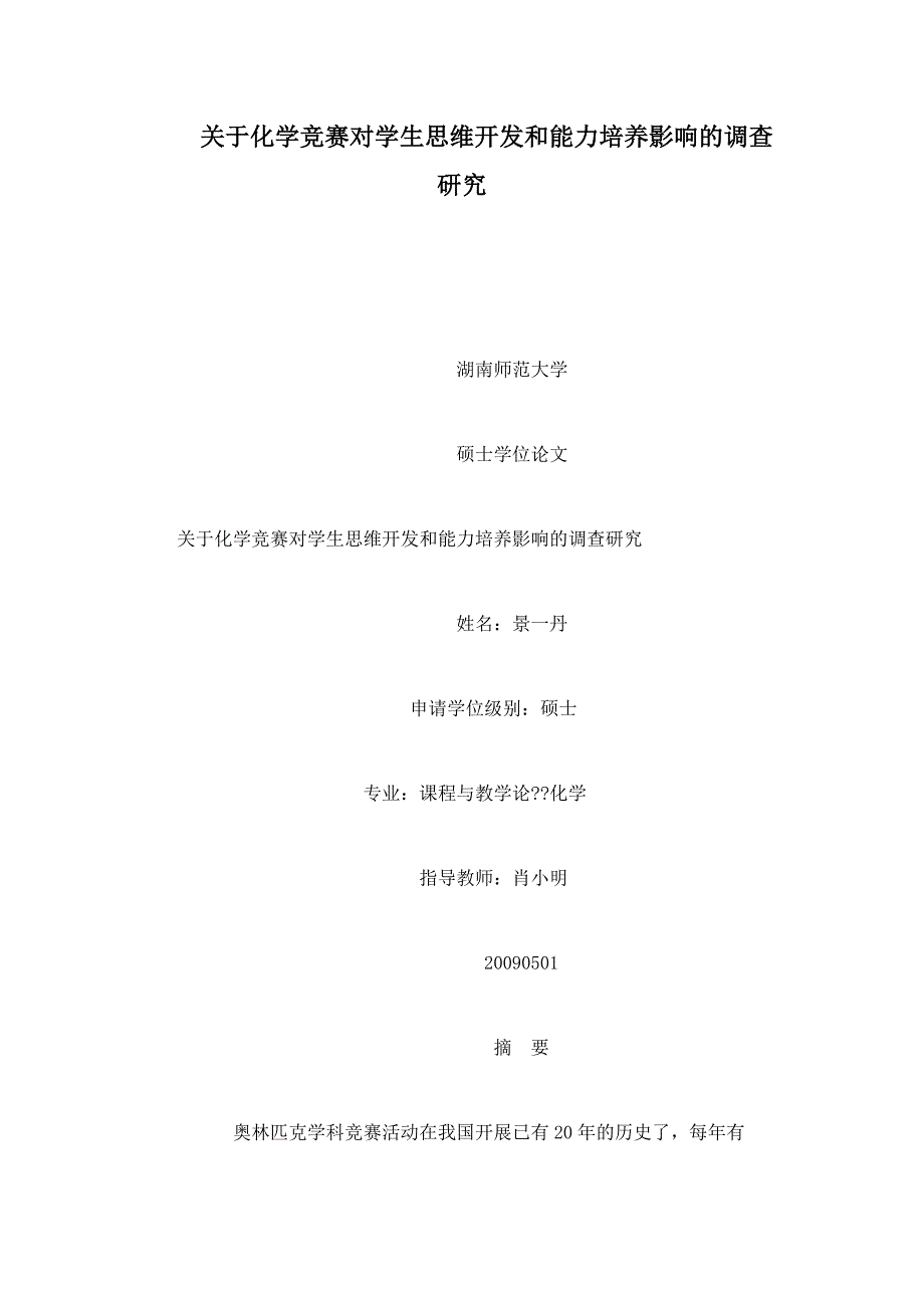 关于化学竞赛对学生思维开发和能力培养影响的调查研究(可编辑)_第1页