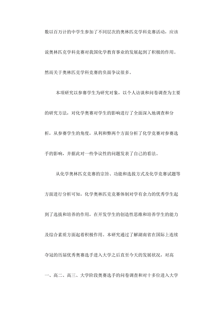 关于化学竞赛对学生思维开发和能力培养影响的调查研究(可编辑)_第2页