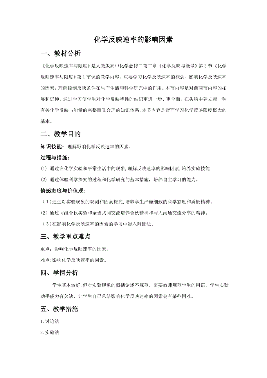 人教版必修二化学反应速率的影响因素教学设计_第1页