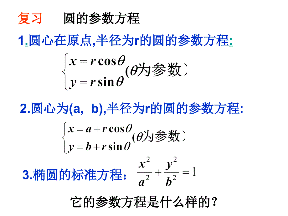 2.2圆锥曲线的参数方程课件_第2页