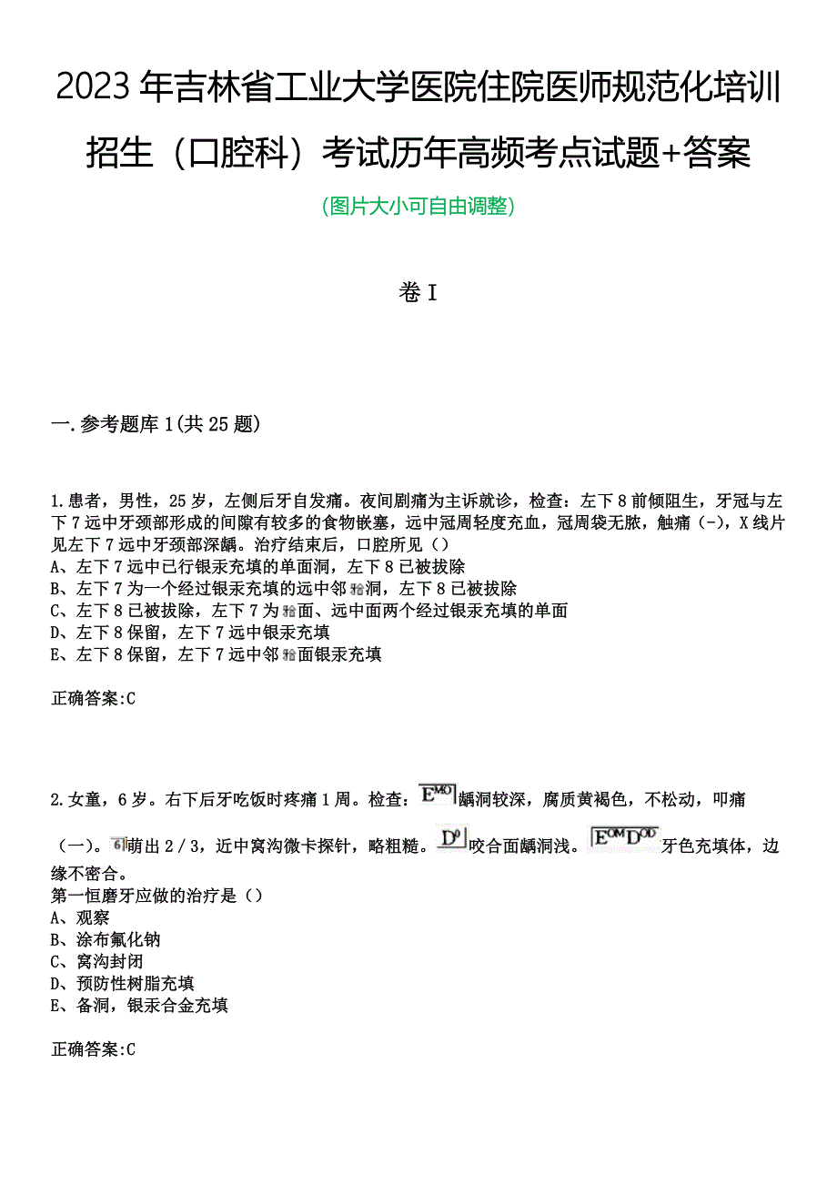 2023年吉林省工业大学医院住院医师规范化培训招生（口腔科）考试历年高频考点试题+答案_第1页