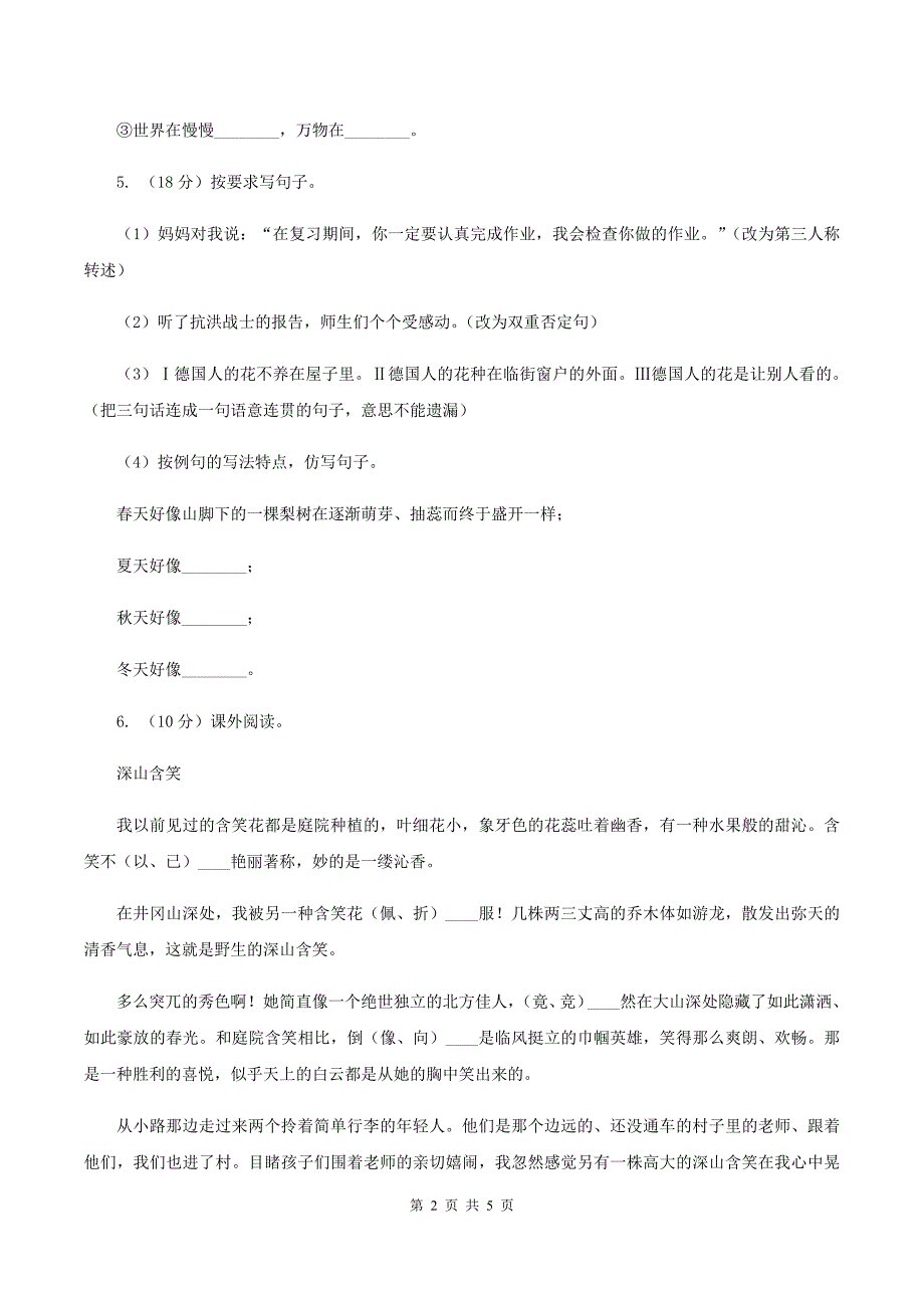 语文S版小学语文六年级上册 第一单元 第5课 尼尔斯骑鹅历险记 同步练习B卷.doc_第2页