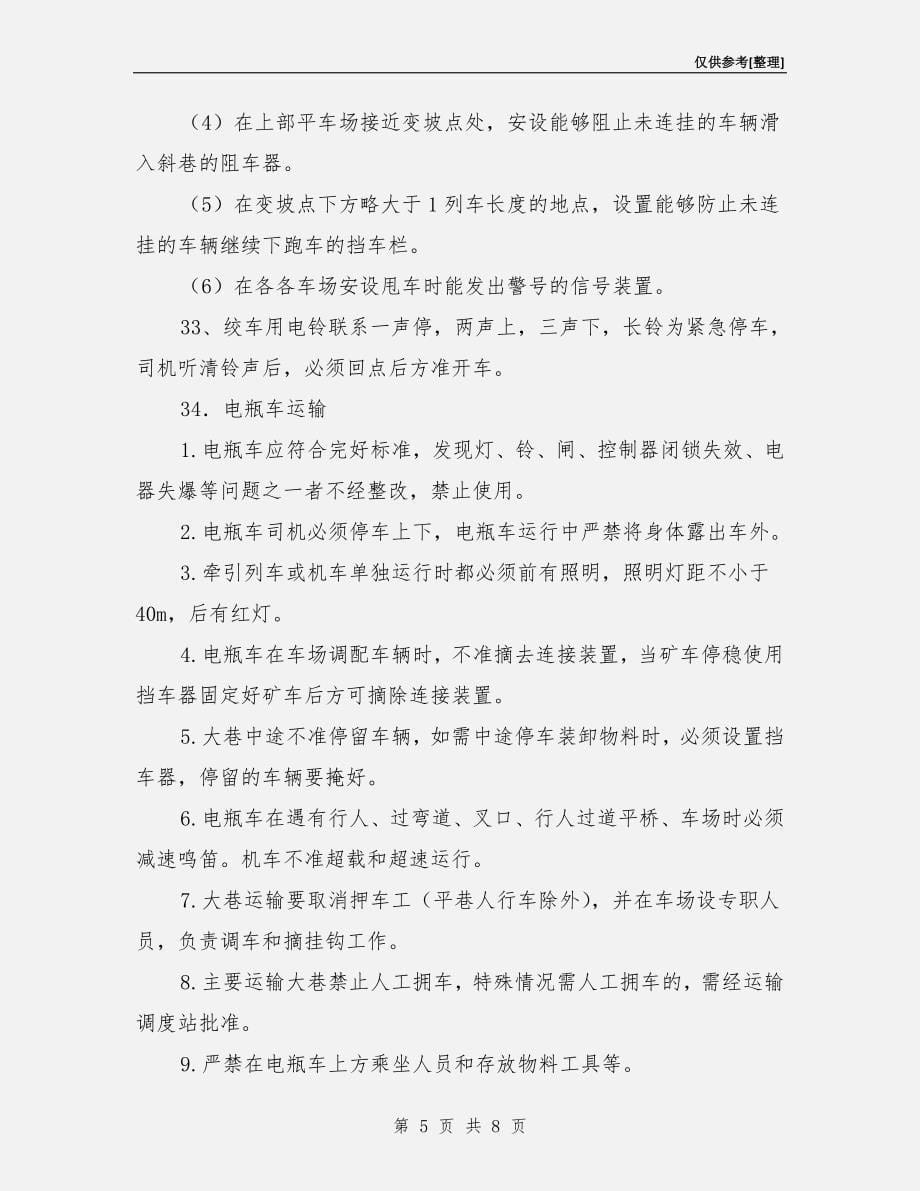 预防运输事故安全技术措施.doc_第5页