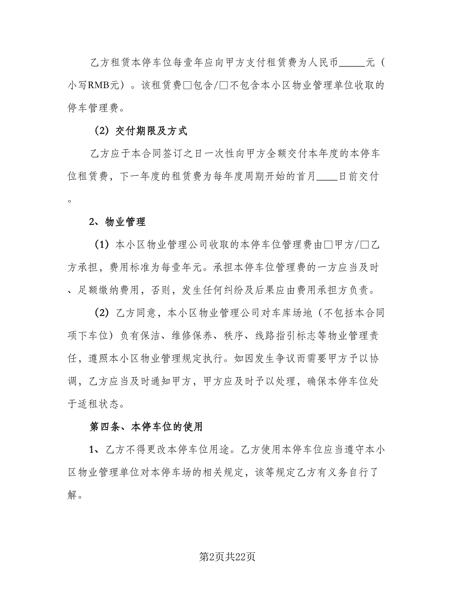 小区私家车位出租协议书标准模板（8篇）_第2页