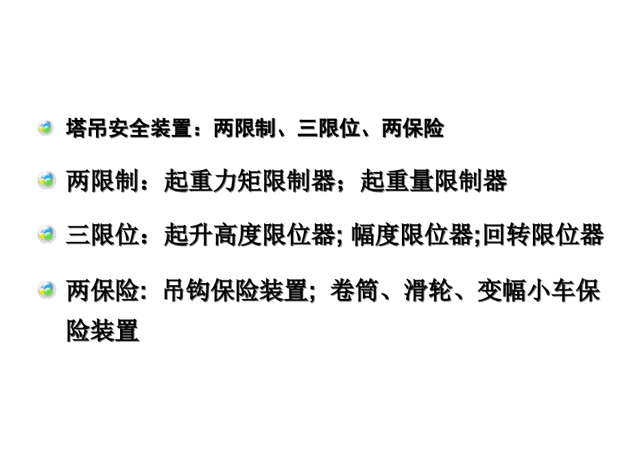 塔吊安全装置课件_第2页