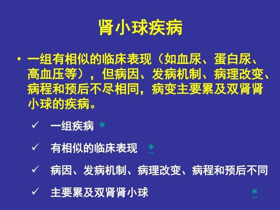 肾小球疾病中医PPT课件_第5页