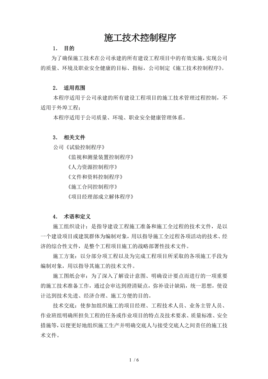 建筑公司施工技术控制程序_第1页