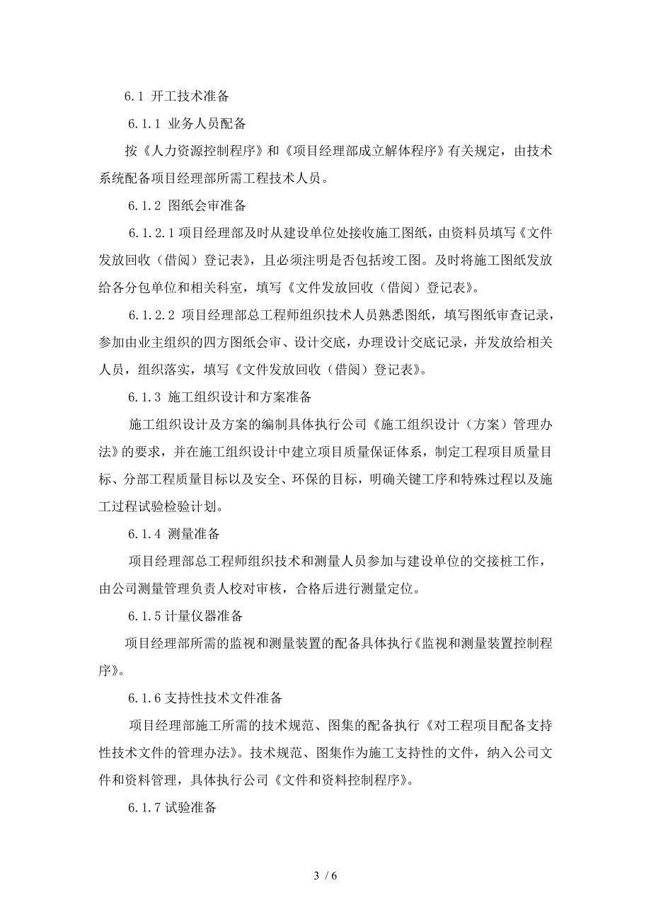 建筑公司施工技术控制程序_第3页