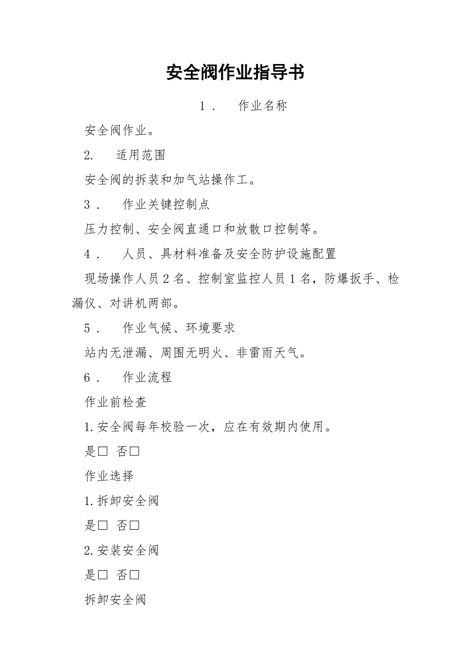 安全阀作业指导书_第1页