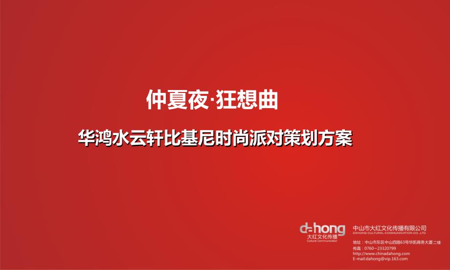 “仲夏夜&#183;狂想曲”华鸿水云轩地产项目比基尼时尚派对活动策划方案_第1页