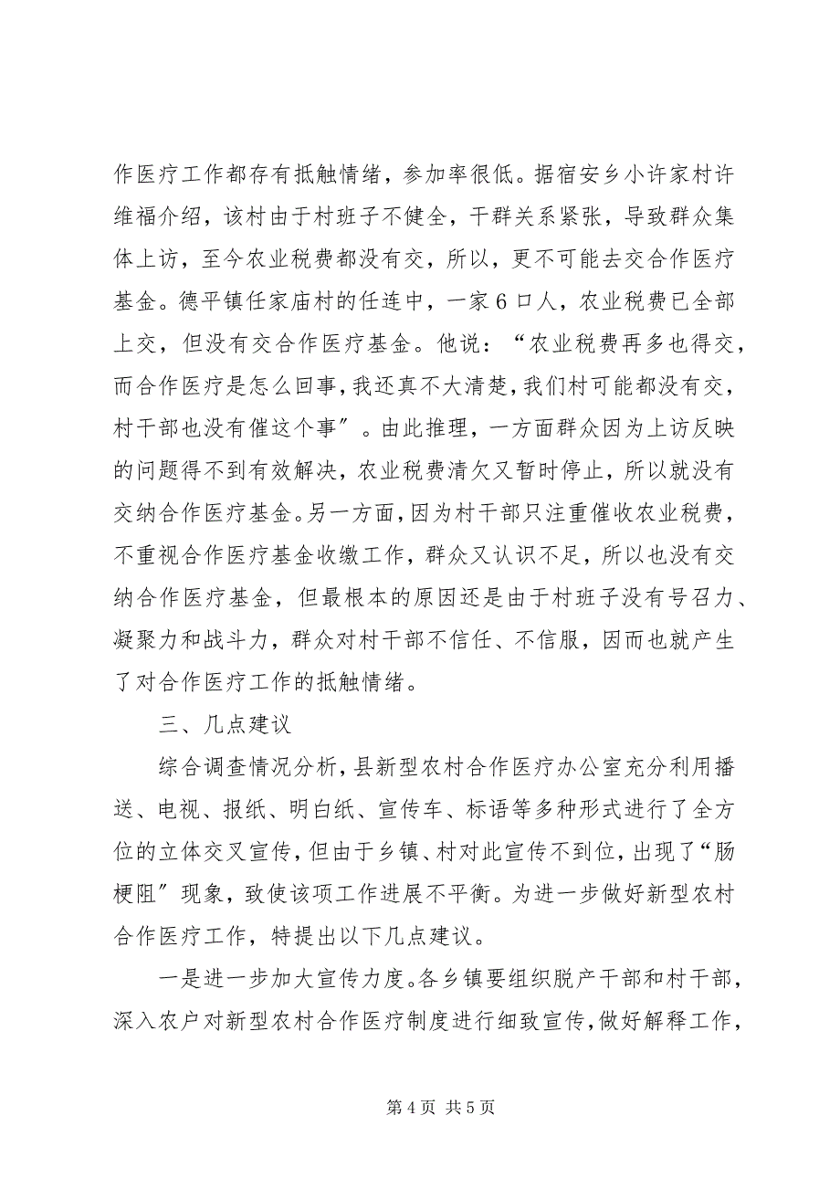 2023年关于全县新型农村合作医疗工作进展情况的调查与思考.docx_第4页