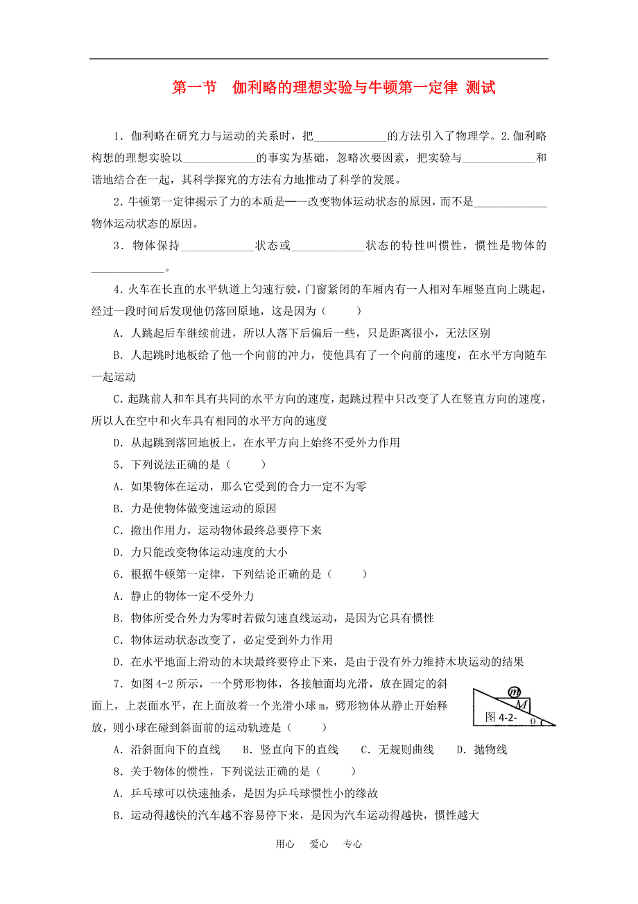 高中物理 4.1《伽利略的理想实验与牛顿第一定律》单元测试 粤教版必修1_第1页