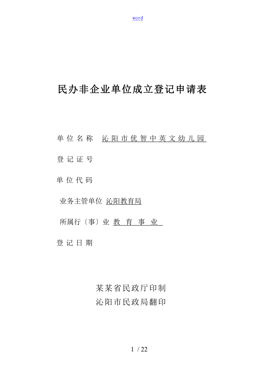 民办非企业单位成立登记申请表_第1页