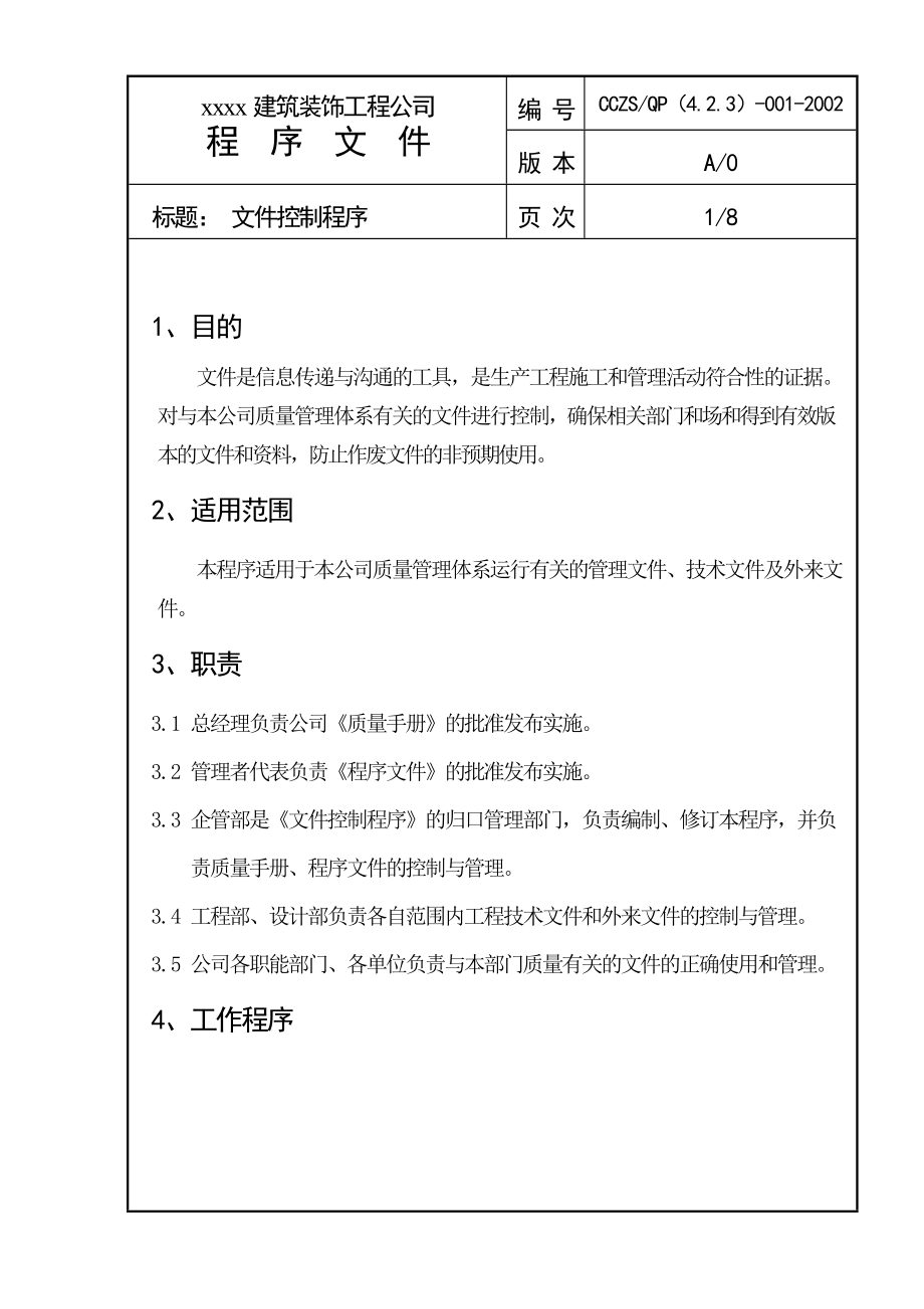 建筑装饰工程公司程序文件_第2页