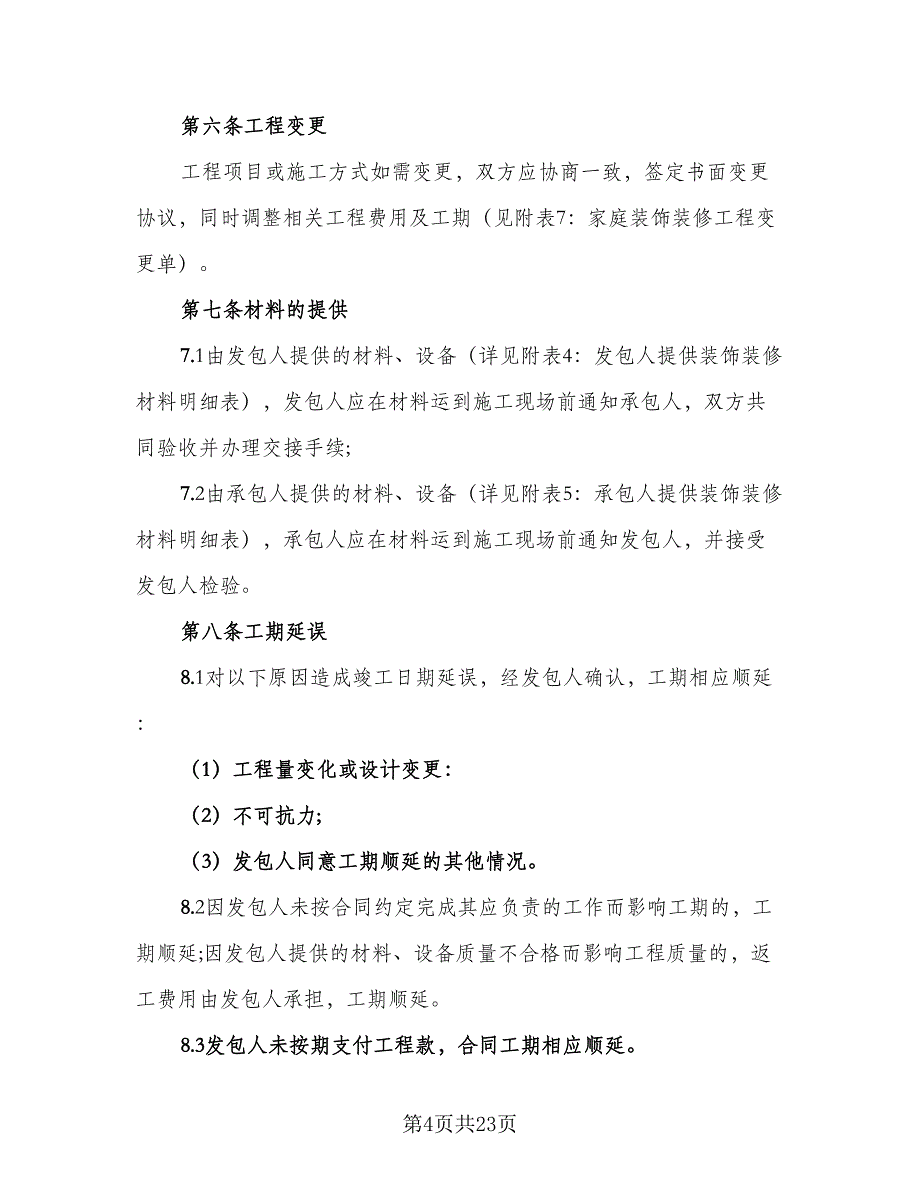 家庭居室装饰装修工程施工合同标准样本（6篇）.doc_第4页