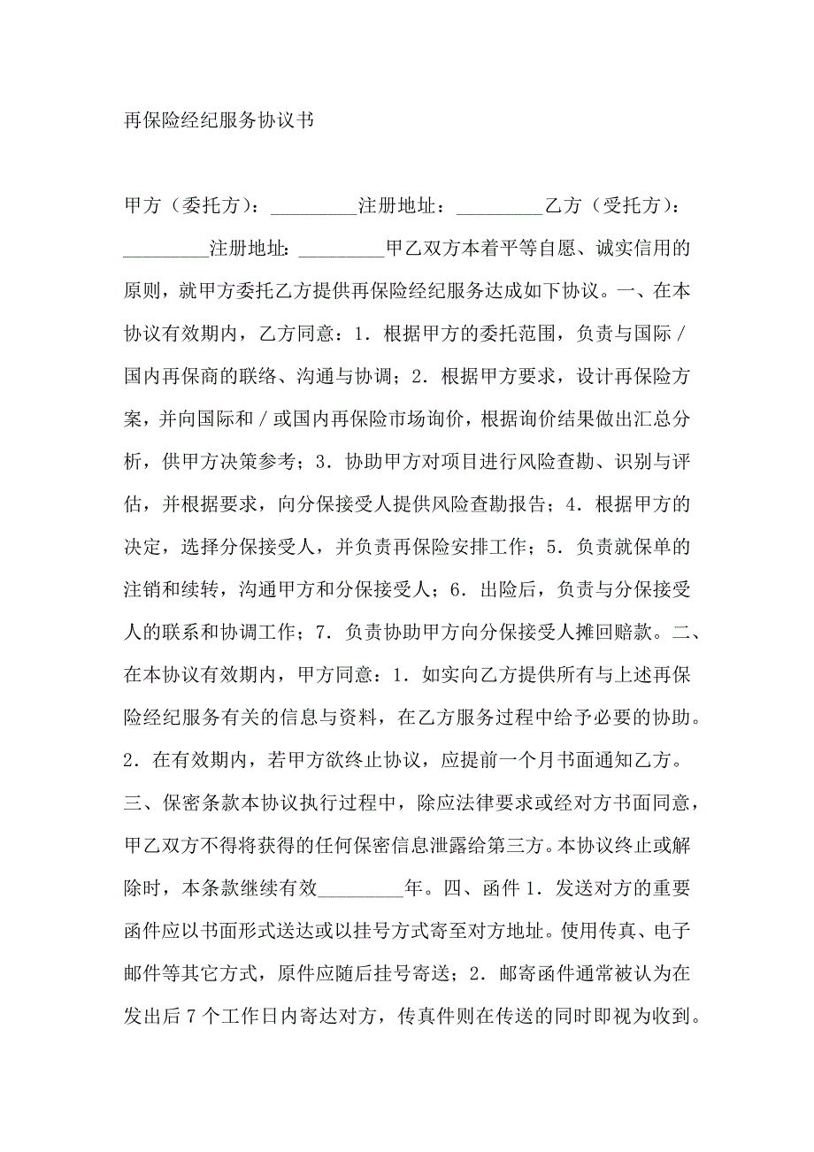 再保险经纪服务协议书样本_第3页