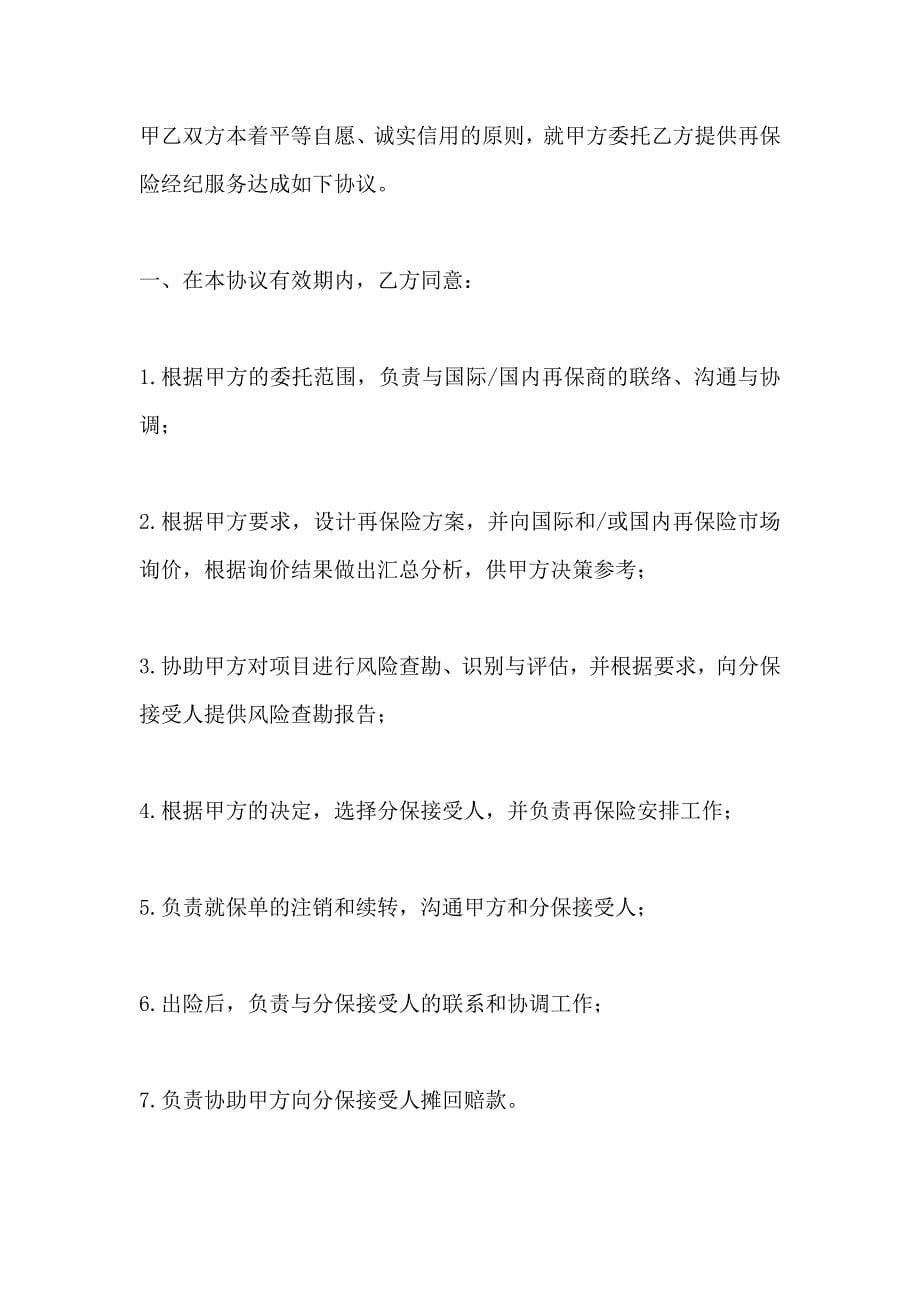 再保险经纪服务协议书样本_第5页