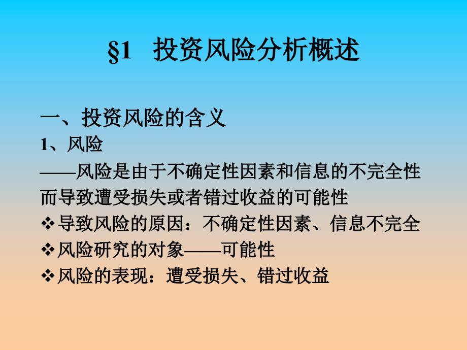 投资项目的风险分析_第2页