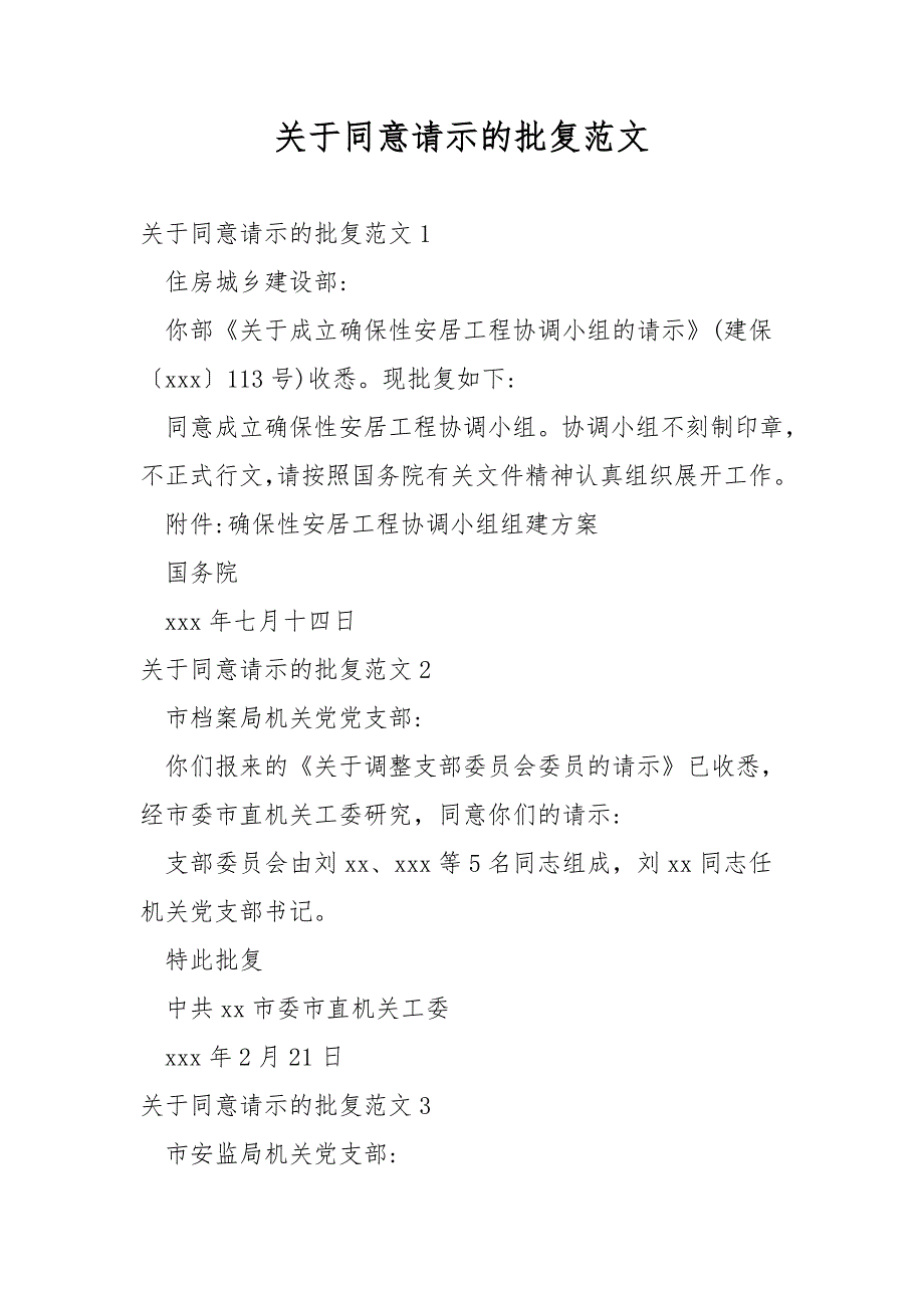 关于同意请示的批复范文.doc_第1页