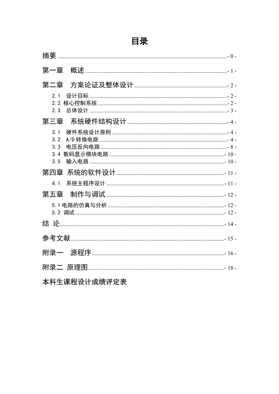 数字电子技术基础课程设计说明书基于单片机的数字式电压表_第1页