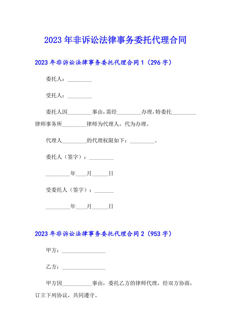 2023年非诉讼法律事务委托代理合同_第1页